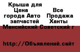 Крыша для KIA RIO 3  › Цена ­ 22 500 - Все города Авто » Продажа запчастей   . Ханты-Мансийский,Советский г.